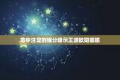 命中注定的缘分暗示王源欧阳娜娜，王源喜欢欧阳娜娜吗？为什么王源在王排对