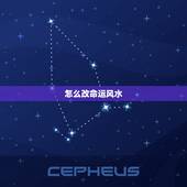 怎么改命运风水，有人问我怎么改命运之类的，我只能说：风水 来自命运