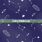 68年52岁属猴什么命，属猴的哪天出生更好命