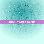 我要送一个小孩有人要吗2021，送小孩什么礼物有意义？