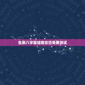 生辰八字算结婚吉日免费测试，生辰八字测结婚吉日