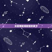 长脸婚配啥脸型的妻子，长脸适合什么发型？