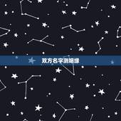 双方名字测姻缘，名字测两个人的缘分