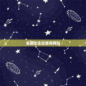 全国出生证查询网站，出生证明是全国联网查询的吗