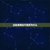 出轨男两边不放弃为什么，女的出轨，让男的放弃她，男的挽留成功后，女的再