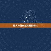 男人为什么越来越爱情人，为什么男人总是喜欢自己的情人？