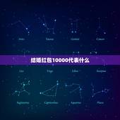 结婚红包10000代表什么，吉利数字的结婚红包