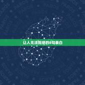 让人无法拒绝的8句表白，让男生无法拒绝的表白