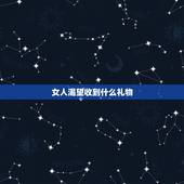 女人渴望收到什么礼物，30岁女人渴望收到什么礼物？