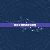 民间法术快速挽回爱情，挽回爱情的法术，怎么挽回爱情