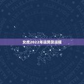 女虎2022年运势及运程，属虎的女人2022年运势怎么样