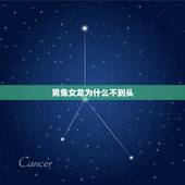 男兔女龙为什么不到头，龙盘兔的婚姻是一等婚