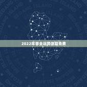 2022年事业运势测算免费，免费测学业运势2022