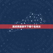 属虎男最放不下哪个生肖女，属虎男最爱哪个生肖女