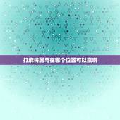 打麻将属马在哪个位置可以赢啊，属马的今天打麻将哪个方位赢钱