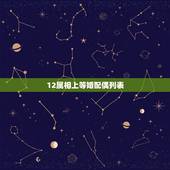 12属相上等婚配偶列表，上上等婚配，幸福一生的生肖都有哪些？