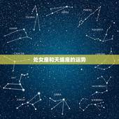 处女座和天蝎座的运势，处女座和天蝎座之间是什么座
