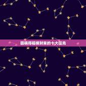 因祸得福横财来的十大征兆，预兆十大梦境暗示要发横财