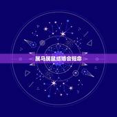 属马属鼠结婚会短命，属鼠和属马的人结婚会影响家庭吗？