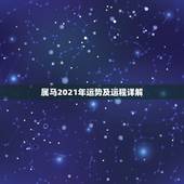 属马2021年运势及运程详解 1990年属马2022年运势每月运势