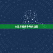 六五年蛇男今年的运势，六五年属蛇的今年运势