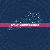 两个人名字算命婚姻免费测试，免费算命婚姻测试