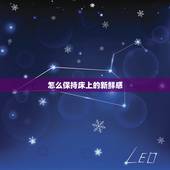 怎么保持床上的新鲜感，怎么让我男朋友一直对我保持新鲜感，是不是跟他上床