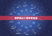 塔罗牌占卜明年事业运，塔罗占卜：你目前的事业还有前途吗