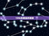1996年属鼠的姻缘 1996年属鼠人一生命运