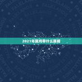 2021年属鸡带什么属相，2021年女方属鸡男属猴婚嫁几月巛为吉月？
