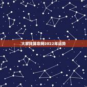 大家找算命网2022年运势 2022年十二生肖运势–马