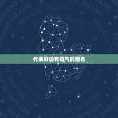 代表好运有福气的网名，什么样的网名能带来好运？