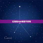 红包包500单数不好吗，为什么钱忌讳500？