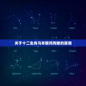 关于十二生肖马羊猴鸡狗猪的属相，十二生肖的排列顺序是：鼠牛虎兔龙蛇马羊