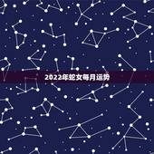 2022年蛇女每月运势，2022年二建报名时间