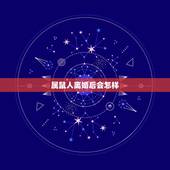 属鼠人离婚后会怎样，属老鼠男人离婚后为了孩子会复婚吗？