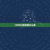 1999乙卯年是什么命，己卯年出生在几月更好