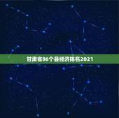甘肃省86个县经济排名2021，全国百强县排名2021最新排名