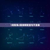 1龙配兔2属相婚配宜与不宜表，女生属龙的和什么属相最配，女性属龙的属相