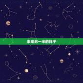 未来另一半的样子，你希望你的另一半她是什么样子的？你理想中的未来生活是