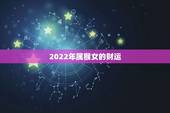 2022年属猴女的财运，属猴的女人虎年2022