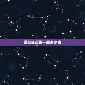 国际转运费一般多少钱，海淘转运公司运费价格是多少？