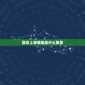 算命上等婚姻是什么意思，什么是上等婚