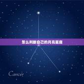 怎么判断自己的月亮星座，如何判断月亮星座