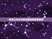属兔今年运气如何要避免哪些属相，63年属兔什么命