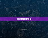 缘分的唯美句子，形容爱情缘分的唯美句子