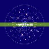 六月份属牛的运势，明年属牛运势