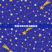 男属马和女属马婚配表，属马的和什么属相最配 属马的属相婚配表