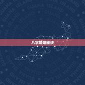 八字婚姻秘诀，教你如何自己合婚姻八字