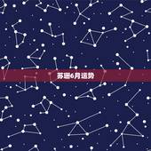 苏珊6月运势，苏珊米勒魔蝎座2012年6月运势